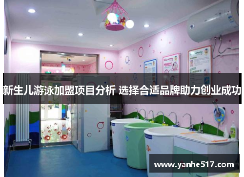 新生儿游泳加盟项目分析 选择合适品牌助力创业成功