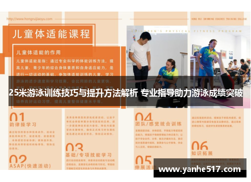 25米游泳训练技巧与提升方法解析 专业指导助力游泳成绩突破
