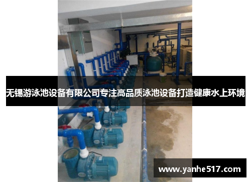 无锡游泳池设备有限公司专注高品质泳池设备打造健康水上环境