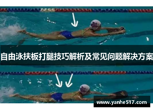 自由泳扶板打腿技巧解析及常见问题解决方案