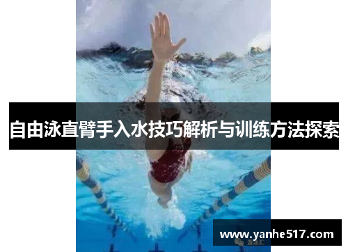 自由泳直臂手入水技巧解析与训练方法探索