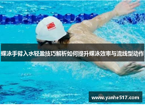 蝶泳手臂入水轻盈技巧解析如何提升蝶泳效率与流线型动作