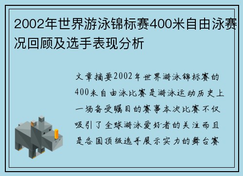 2002年世界游泳锦标赛400米自由泳赛况回顾及选手表现分析