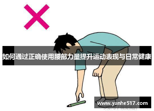 如何通过正确使用腰部力量提升运动表现与日常健康