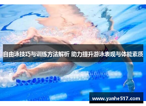 自由泳技巧与训练方法解析 助力提升游泳表现与体能素质