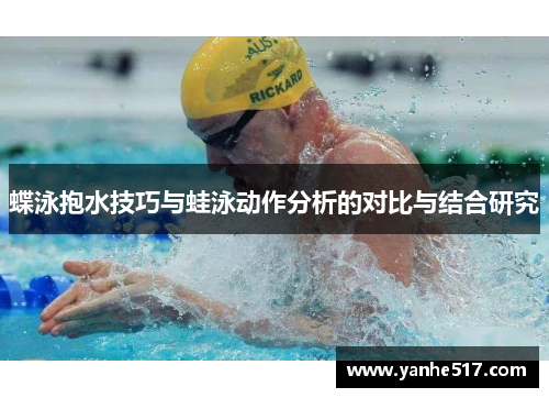 蝶泳抱水技巧与蛙泳动作分析的对比与结合研究