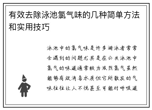 有效去除泳池氯气味的几种简单方法和实用技巧