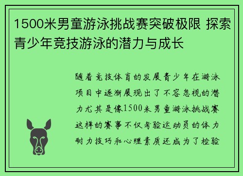 1500米男童游泳挑战赛突破极限 探索青少年竞技游泳的潜力与成长