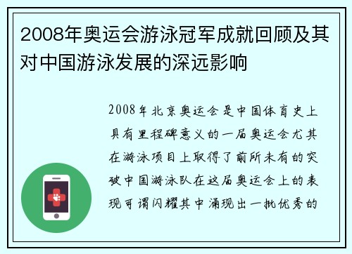 2008年奥运会游泳冠军成就回顾及其对中国游泳发展的深远影响