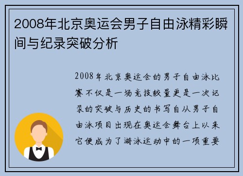2008年北京奥运会男子自由泳精彩瞬间与纪录突破分析