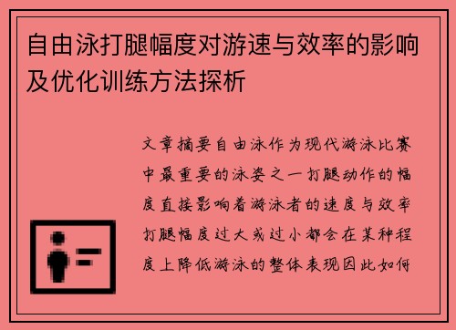 自由泳打腿幅度对游速与效率的影响及优化训练方法探析