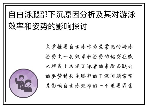 自由泳腿部下沉原因分析及其对游泳效率和姿势的影响探讨