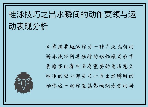 蛙泳技巧之出水瞬间的动作要领与运动表现分析
