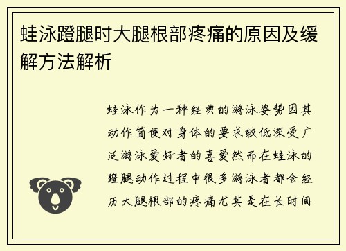 蛙泳蹬腿时大腿根部疼痛的原因及缓解方法解析