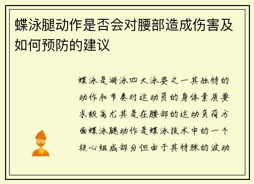 蝶泳腿动作是否会对腰部造成伤害及如何预防的建议